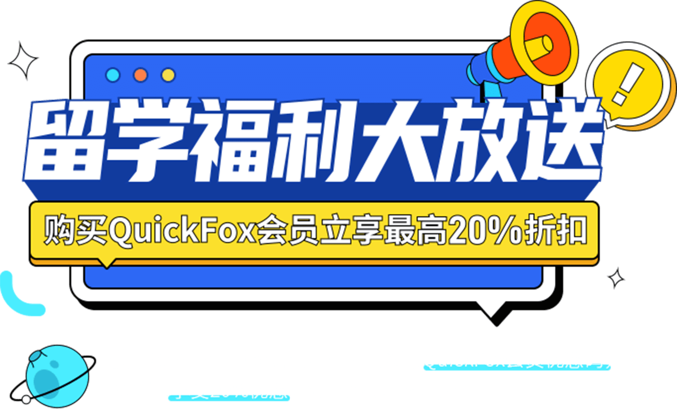 留学福利大放送，购买 QuickFox 会员最高享 20% 折扣